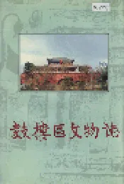 鼓楼区文物志
