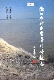 浙江水利水电专科学校志