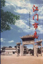 江门市志 上