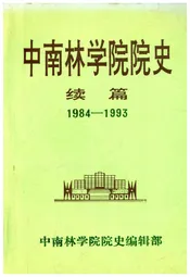 中南林学院院史（续篇）1984-1993