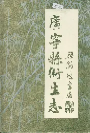 广宁县卫生志