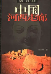 中国河西走廊-历史、文化、艺术