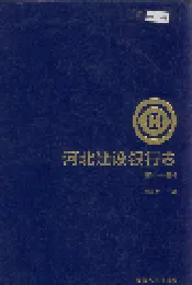 河北建设银行志