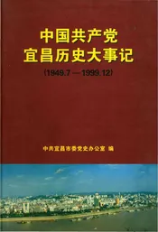 中国共产党宜昌历史大事记 1949.7-1999.12
