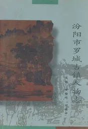 汾阳市罗城古镇人物志