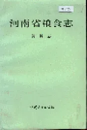 河南省粮食志 饲料志