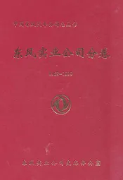 东风实业公司分卷(1969-1999)