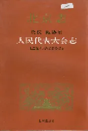 北京市 政权政协卷 人民代表大会志