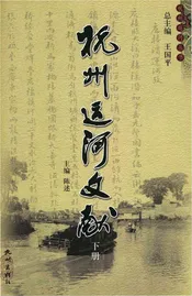 杭州运河文献下