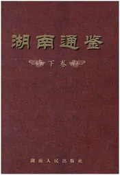 湖南通鉴 下