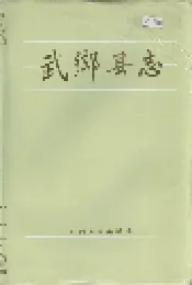 武乡县志