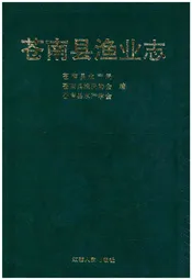 苍南县渔业志