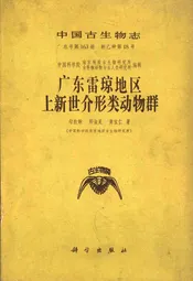 中国古生物志广东雷琼地区上新世介形类动物群