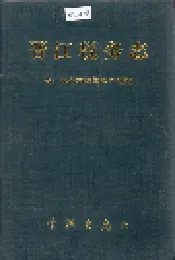 晋江税务志