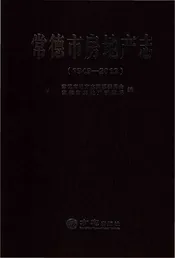 常德市房地产志1949-2013