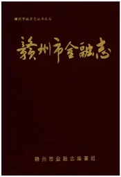 赣州市金融志