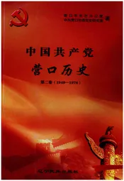 中国共产党营口历史 第二卷 1949-1978