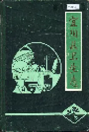 宜阳县卫生志
