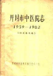 开封市中医院志1959-1982