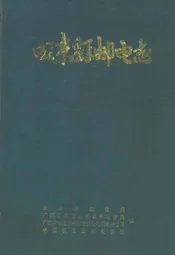田东县邮电志