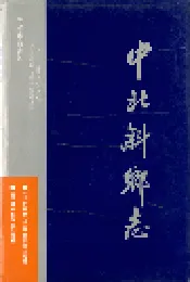 中北斜乡志