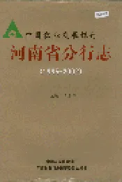 中国农业发展银行 河南省分行志