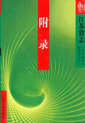 江苏省志·附录