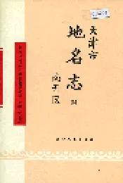 天津市地名志 04 南开区