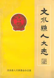 文水县人大志