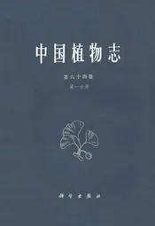 中国植物志第六十四卷第一分册
