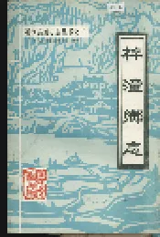 梓潼乡志