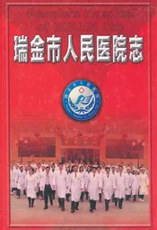 瑞金市人民医院志