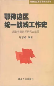 鄂豫边区统一战线工作史