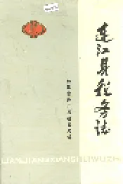 连江县税务志