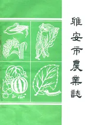 雅安市农业志