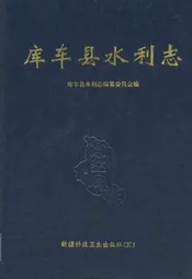 库车县水利志