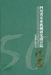 四川省农业机械研究设计院志(1960-2010)