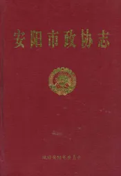 安阳市政协志