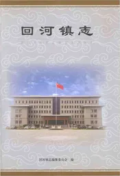 回河镇志