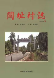 关址村志