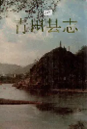 青田县志