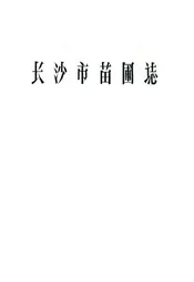 长沙市苗圃志(1959-1987)