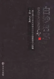 白沙村志