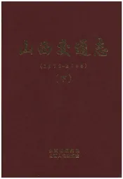 山西交通志 1978-2008下