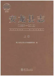 安龙县志（1989-2012）上册