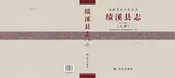 绩溪县志（2011版）(上册)