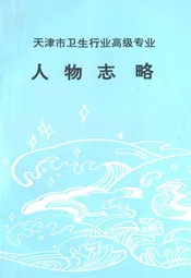 天津市卫生行业高级专业人物志略