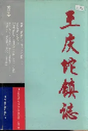 武清县 王庆坨镇志