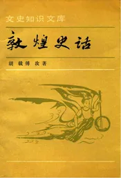 敦煌史话