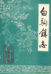 白驹镇志